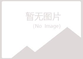 鹤山忆翠化学有限公司